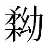 𠢢