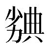 𠢣