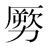 異体字