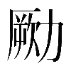 𠢭