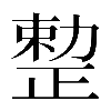 𠢦