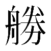 𠢧