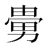𠢮