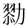 𠢯