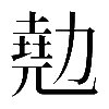 𠢩