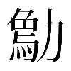 𠢰