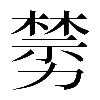 𠢵
