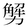 𠢲