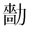 𠢳
