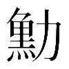 𠢴