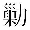 𠢶