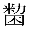 𠢷