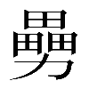 𠢿