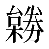 𠢺