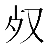𣦼