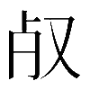 𣦻