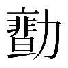 𠢻