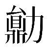 𠢼
