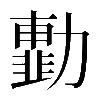 𠢾
