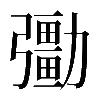 𠣀