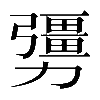 異体字