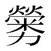 𠣁