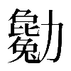 𠣄