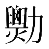 𠣆