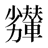 𠣇