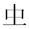 𠀐