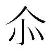 𠇍