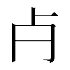 𣦵