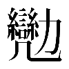 𠣈