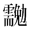 𠣉
