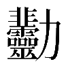 𠣋
