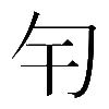 𠣍