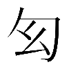 𠣎