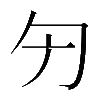 𠣐