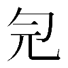 𠣑