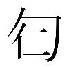 𠣒