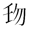 𠣔