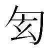 𠣖