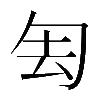 𠣗