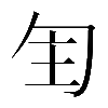 𠣕