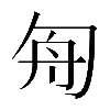 𠣘