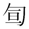 𠣙