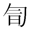 異体字
