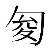 𠣟