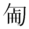 異体字