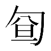異体字